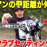 実はある工夫だけでお金をかけずにアイアンの飛距離と精度を上げることができたクラブセッティングを紹介！練習不足はコレで補える！【２０２６年クラブ紹介】