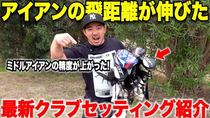 実はある工夫だけでお金をかけずにアイアンの飛距離と精度を上げることができたクラブセッティングを紹介！練習不足はコレで補える！【２０２６年クラブ紹介】