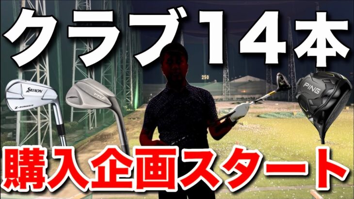 現状のクラブセッティングを全て変えます！