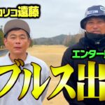 【競技ゴルフ】エンター豊田くんとダブルスに出場します。【ココリコ遠藤】