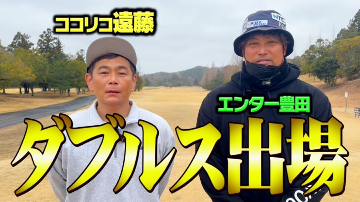 【競技ゴルフ】エンター豊田くんとダブルスに出場します。【ココリコ遠藤】