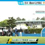 今季日本ツアー初参戦 石川遼選手らが挑む! 現存する日本最古の民間ゴルフトーナメント ｢中日クラウンズ｣開幕