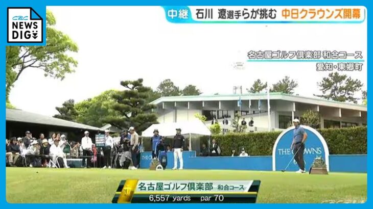 今季日本ツアー初参戦 石川遼選手らが挑む! 現存する日本最古の民間ゴルフトーナメント ｢中日クラウンズ｣開幕