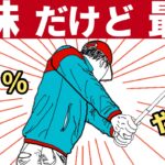 これだけでゴルフスイング完成します（派手な練習入りません）