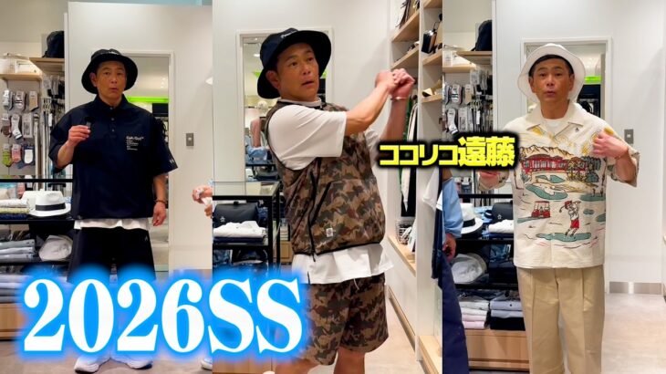 ココリコ遠藤、春のベストコーデ探しへ。