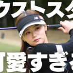 一度見たら絶対好きになる可愛い過ぎる女子プロゴルファーが上手すぎた｜黒木優香