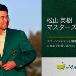 松山英樹 マスターズへの想い