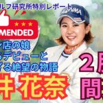 【覚醒】ラーメン店の娘から最強のプロへ【永井花奈】挫折と復活の「ゼロトルク」物語 #永井花奈 #女子プロゴルフ #ゼロトルク #ゴルフスイング #ドキュメンタリー #スポーツの力 #レボーン