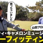 スコッティ･キャメロン『パターフィッティング』山田プロ編