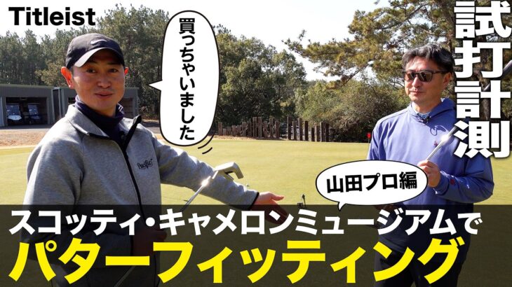 スコッティ･キャメロン『パターフィッティング』山田プロ編