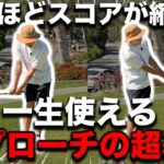 【実はプロほどシンプル】アプローチ超簡単になるボールの位置と打ち方のコツ