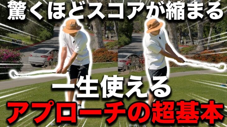 【実はプロほどシンプル】アプローチ超簡単になるボールの位置と打ち方のコツ