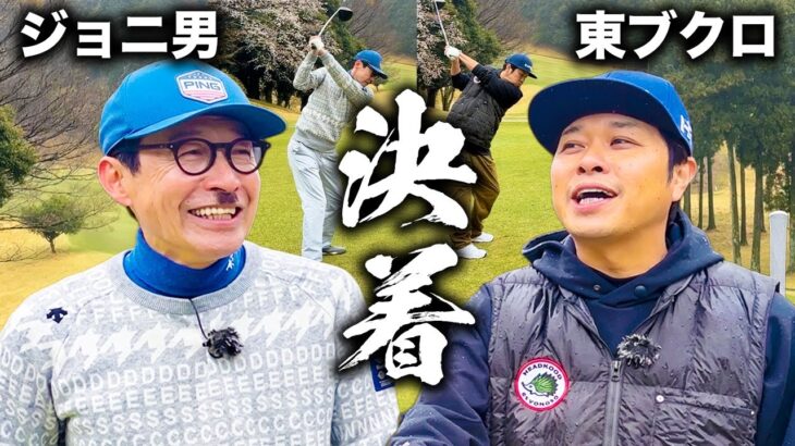【vsジョニ男さん】”陽気なゴルフ対決”を制したのはどっち？