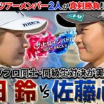 【トッププロ降臨！】吉田鈴vs佐藤心結　同級生同士の真剣勝負！　ザ・ヒロインバトル – NEXT BACK 9 –