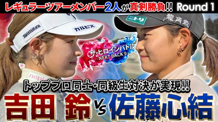 【トッププロ降臨！】吉田鈴vs佐藤心結　同級生同士の真剣勝負！　ザ・ヒロインバトル – NEXT BACK 9 –