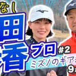 【村田歩香vs時松源蔵#2】ミズノのクラブ紹介＠ウエストワンズカンツリー倶楽部②