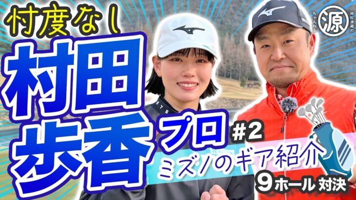 【村田歩香vs時松源蔵#2】ミズノのクラブ紹介＠ウエストワンズカンツリー倶楽部②