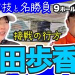 【村田歩香vs時松源蔵#3】まさかの決着！？ミズノ対決＠ウエストワンズカンツリー倶楽部③