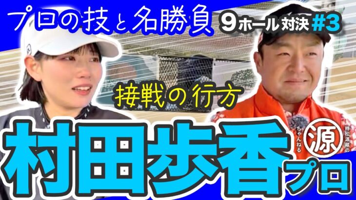 【村田歩香vs時松源蔵#3】まさかの決着！？ミズノ対決＠ウエストワンズカンツリー倶楽部③