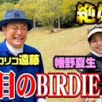 【絶好調】またまたバーディーで完全アンダー領域突入！ココリコ遠藤vs幡野夏生【4.5.6H】