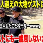 【初登場】の超大人気釣りよかメンバーとガチコラボ対決！！前半終わって有名ゲストに口撃が止まらないwww