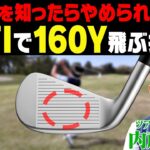 【アイアン】“ある動き”をやると軽く振ってもダウンブローでぶ厚く当たる！！さらにプロギアの最新01・02アイアンも試打！！【プロギア】【内藤雄士】【かえで】