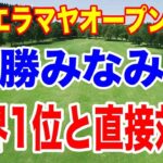 勝みなみが世界ランク1位のネリーコルダと最終日最終組！リビエラマヤオープン３日目の結果　イーグルでトップに迫る！