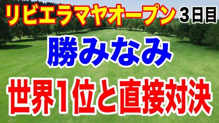 勝みなみが世界ランク1位のネリーコルダと最終日最終組！リビエラマヤオープン３日目の結果　イーグルでトップに迫る！