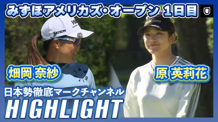 みずほアメリカズ・オープン1日目⛳️ #畑岡奈紗   #原英莉花  ⛳️【日本勢徹底マークチャンネル】【ハイライト】