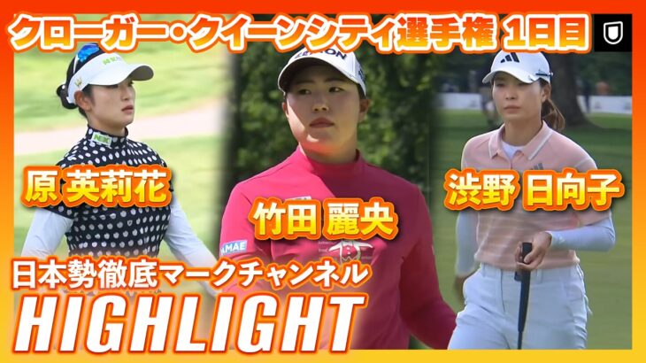 竹田麗央が首位発進！クローガー・クイーンシティ選手権 1日目⛳️ #竹田麗央 #原英莉花  #渋野日向子 ⛳️【日本勢徹底マークチャンネル】【ハイライト】