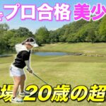 【可愛すぎ注意】ステップアップツアーで優勝争いをしたばかりの期待の若手女子プロと対決！【#1 西脇カントリークラブ 村田歩香】