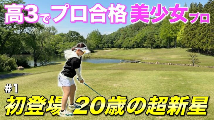 【可愛すぎ注意】ステップアップツアーで優勝争いをしたばかりの期待の若手女子プロと対決！【#1 西脇カントリークラブ 村田歩香】