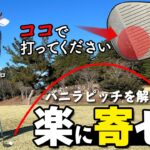 1番かんたんなアプローチの打ち方｜初心者でもざっくりしにくい方法を開設【ゴルファボ】【青山加織】