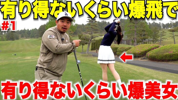 【初登場】の爆美女の飛距離がまさかの宗光を超える？！有り得ないドライバーショット連発する美女の正体がすごかった#1