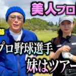 【美女】夫は日ハムキャッチャー、妹はツアープロで大活躍の美女プロゴルファーと真剣勝負【1.2.3H】