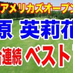 原英莉花ショットインイーグルでベスト10入り！馬場咲希プロ初ホールインワン！みずほアメリカズオープン最終日の結果と獲得賞金