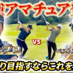 【ゴルフ】最強アマチュア登場！100切りマネジメント解説しながらガチ対決！！