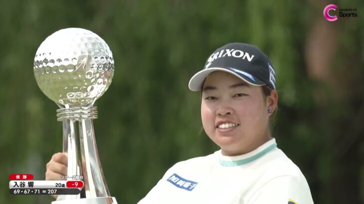 【ハイライト】入谷響選手が優勝！桑木選手が11年ぶりアルバトロス！ブリヂストンレディス Final Round｜2026/5/24