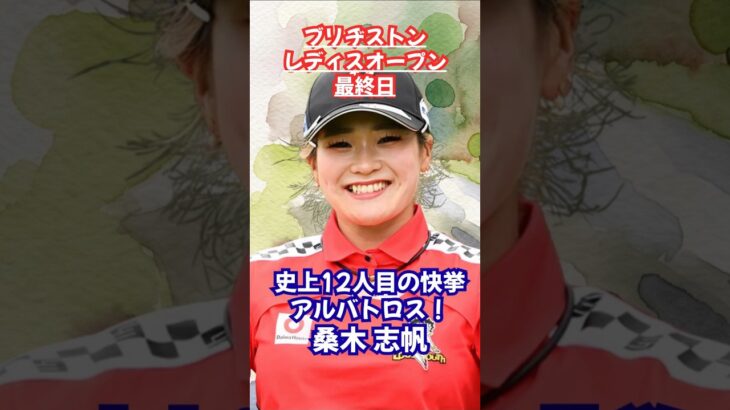 11年ぶり12人目の快挙❗️アルバトロス #女子ゴルフ #桑木志帆 #アルバトロス #ブリヂストンレディースオープン