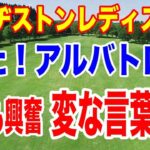 出た！11年ぶりのアルバトロス！まさかの17番で大接戦！ブリヂストンレディスオープン最終日の結果と獲得賞金