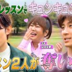 #113【ゴルフレッスン】イケメン2人が奪い合い⁉️はるな愛がキュンキュン連発💖