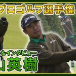 松山英樹、首位と1打差で週末へ【全米プロゴルフ選手権】全ショット＆インタビュー【2日目】