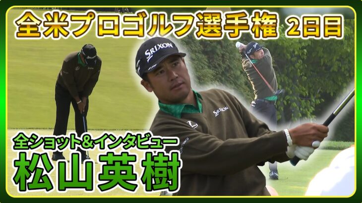 松山英樹、首位と1打差で週末へ【全米プロゴルフ選手権】全ショット＆インタビュー【2日目】