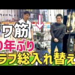 【世界に1つだけ】これが2026’最強過ぎるクラブセッティングだ【つるやゴルフ】