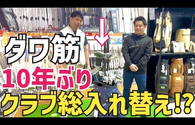 【世界に1つだけ】これが2026’最強過ぎるクラブセッティングだ【つるやゴルフ】