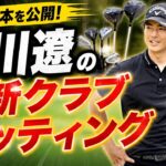 石川遼クラブセッティング｜ミニドライバー投入で激変…最新14本公開