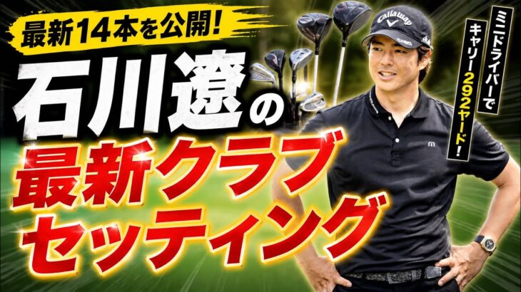 石川遼クラブセッティング｜ミニドライバー投入で激変…最新14本公開
