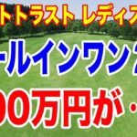 ホールインワン1日２発！でも800万円は・・・リゾートトラスト レディス２日目の結果