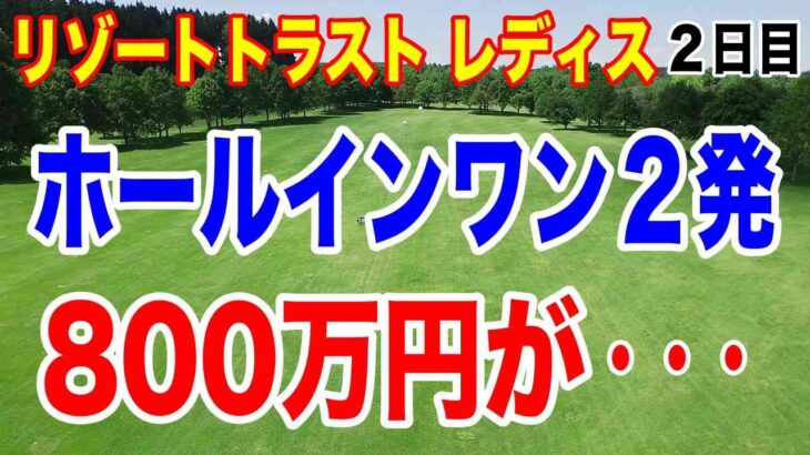 ホールインワン1日２発！でも800万円は・・・リゾートトラスト レディス２日目の結果