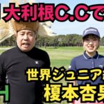 【名門クラブで18H対決】大利根C.Cで世界ジュニア経験者、榎本杏果さんとラウンド対決！
